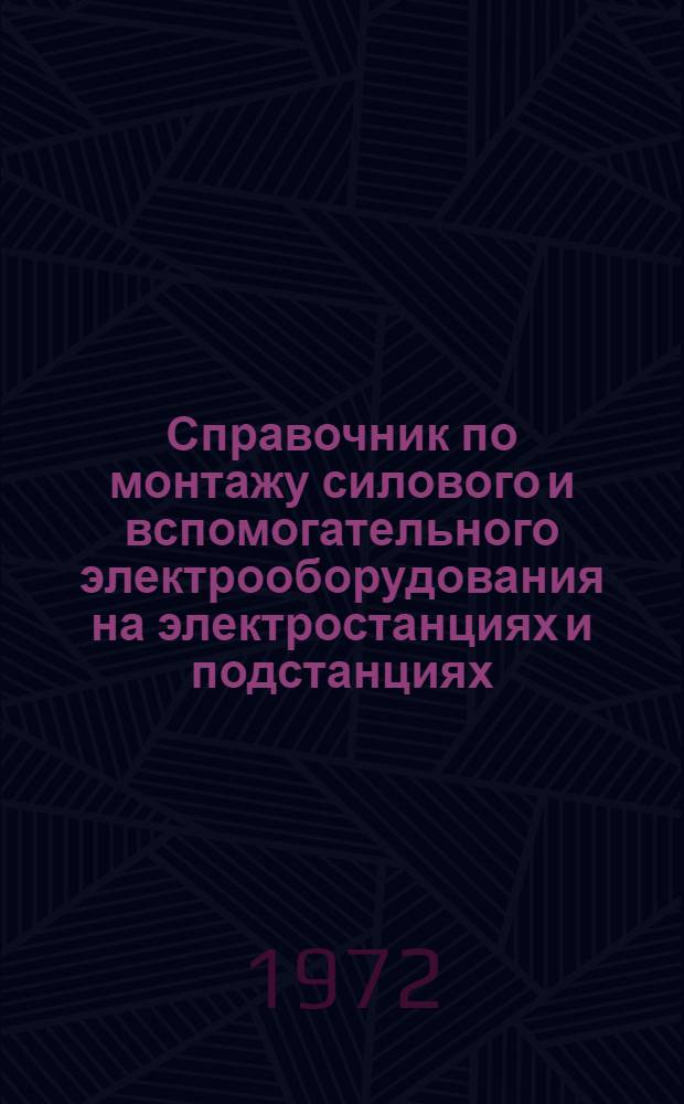 Справочник по монтажу силового и вспомогательного электрооборудования на электростанциях и подстанциях