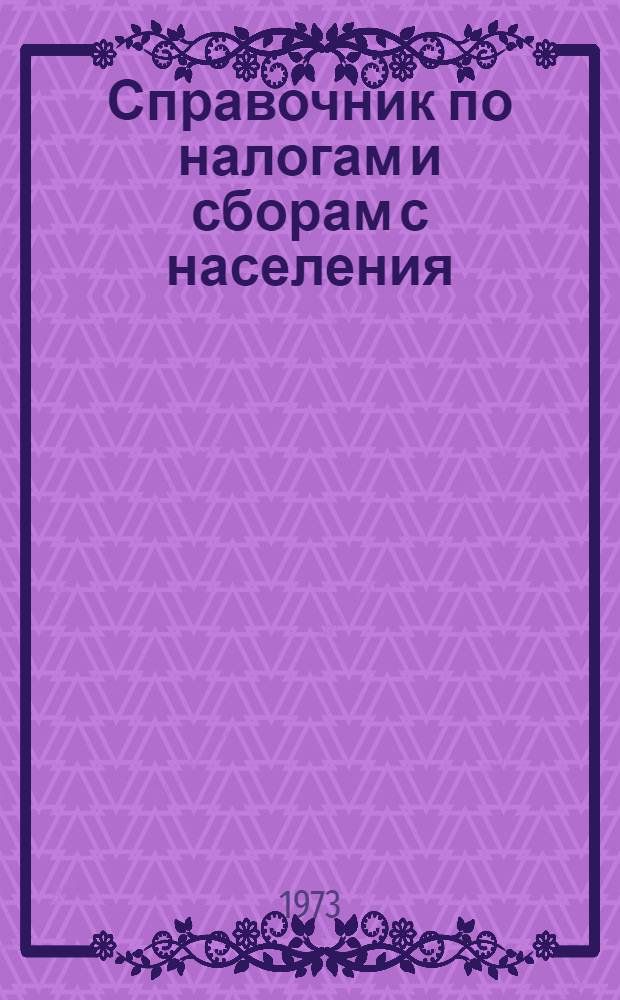 Справочник по налогам и сборам с населения