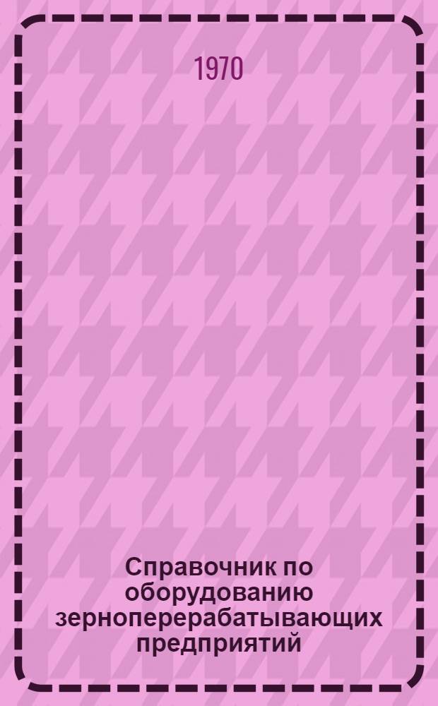 Справочник по оборудованию зерноперерабатывающих предприятий