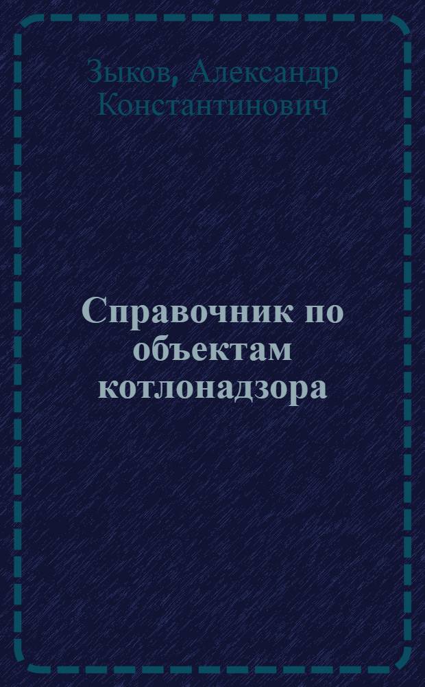 Справочник по объектам котлонадзора