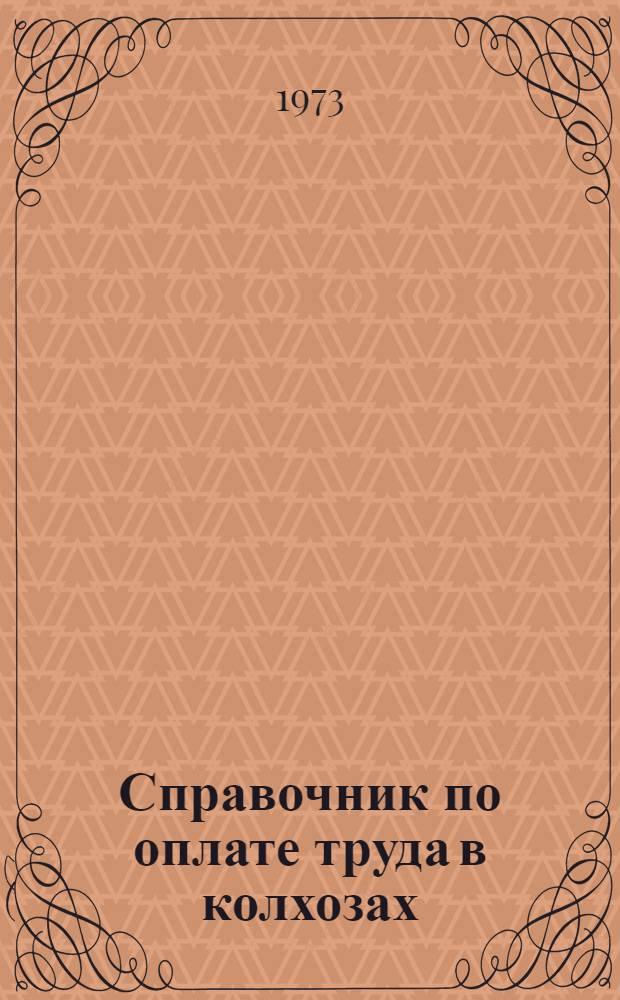 Справочник по оплате труда в колхозах