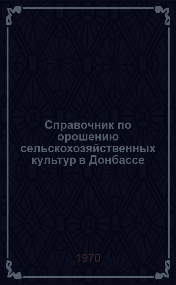 Справочник по орошению сельскохозяйственных культур в Донбассе