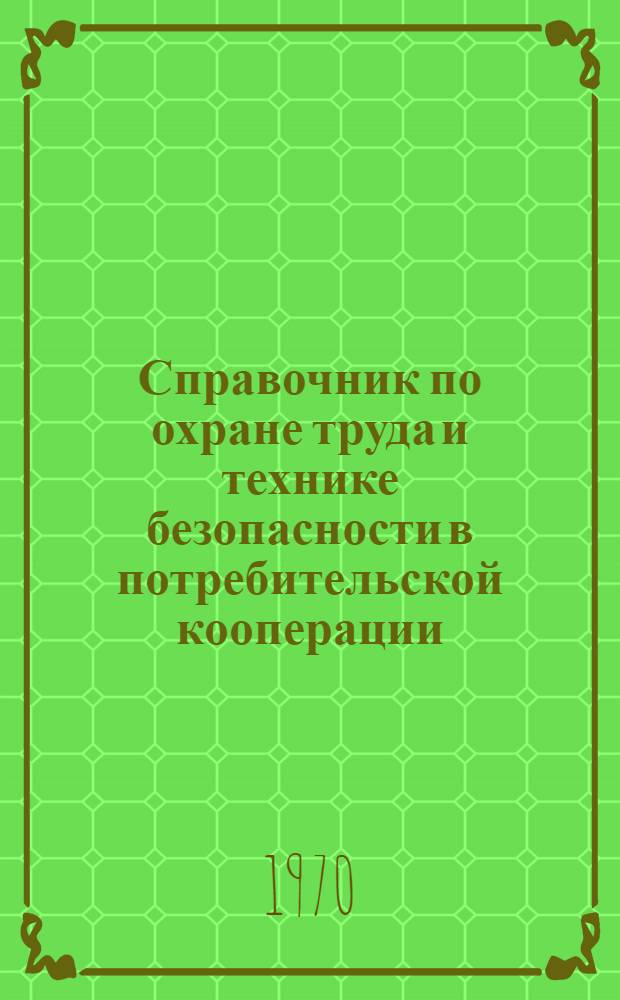 Справочник по охране труда и технике безопасности в потребительской кооперации