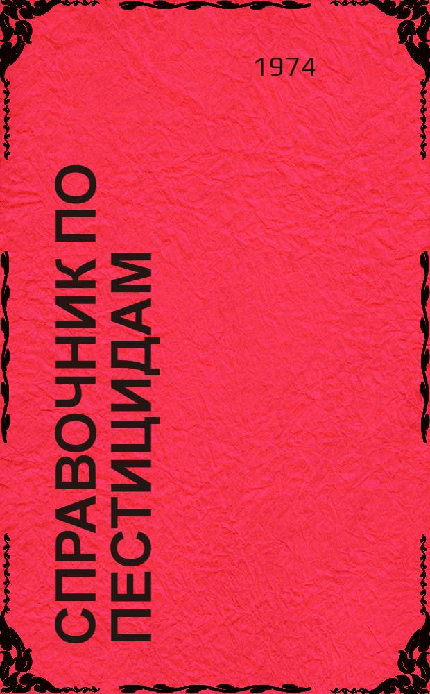 Справочник по пестицидам : (Гигиена применения и токсикология)