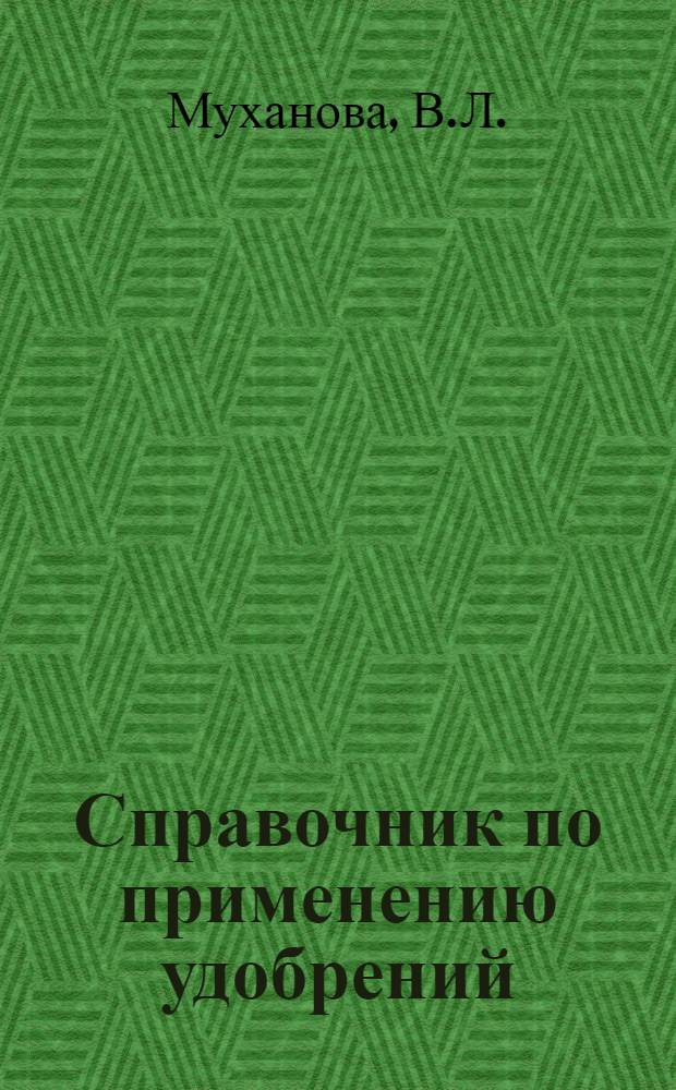 Справочник по применению удобрений