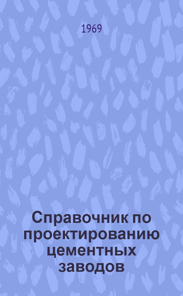 Справочник по проектированию цементных заводов