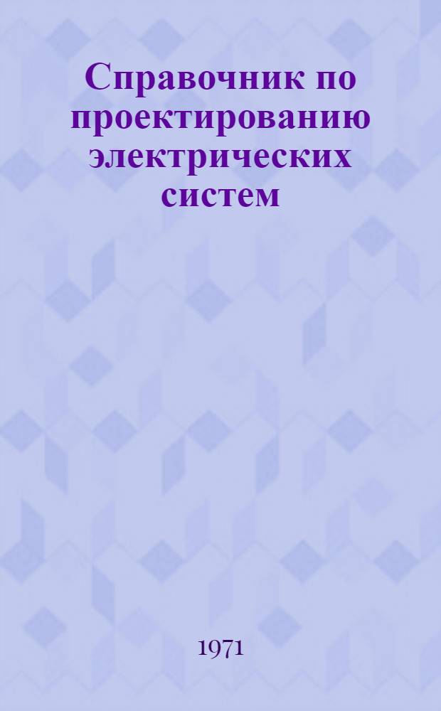 Справочник по проектированию электрических систем