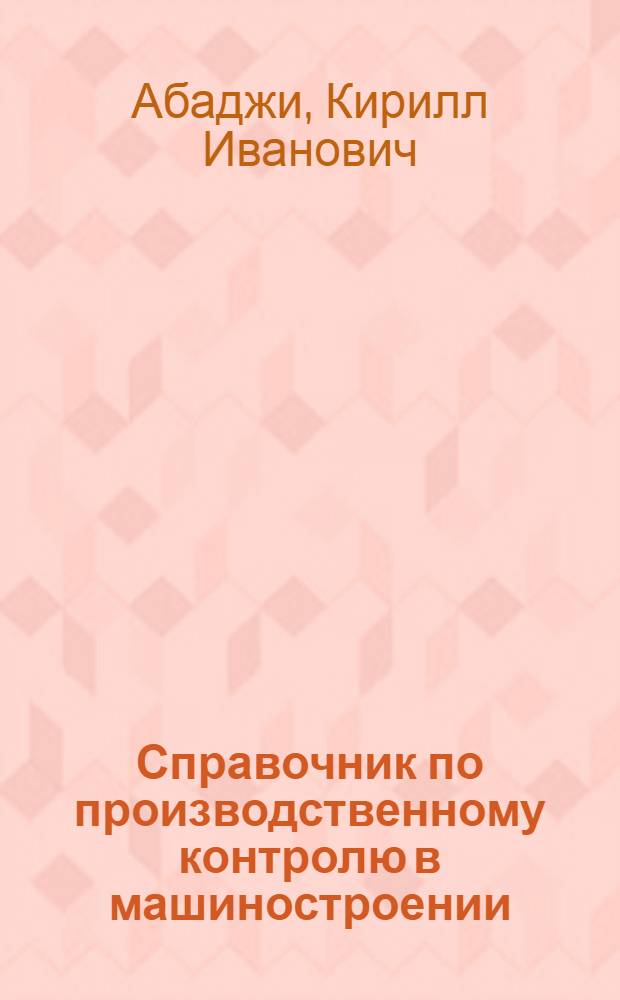 Справочник по производственному контролю в машиностроении