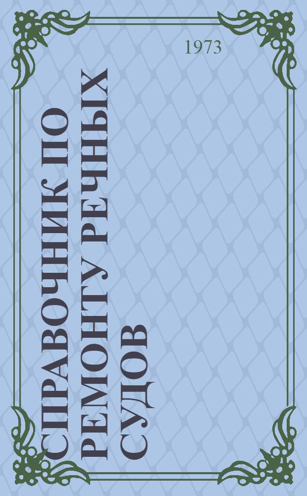 Справочник по ремонту речных судов
