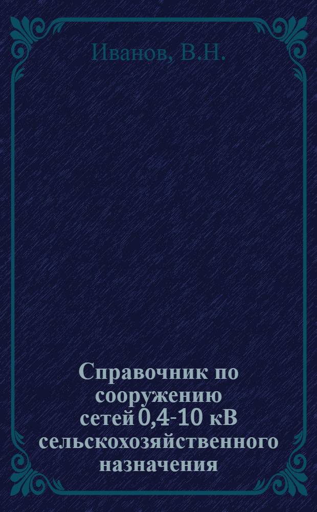 Справочник по сооружению сетей 0,4-10 кВ сельскохозяйственного назначения