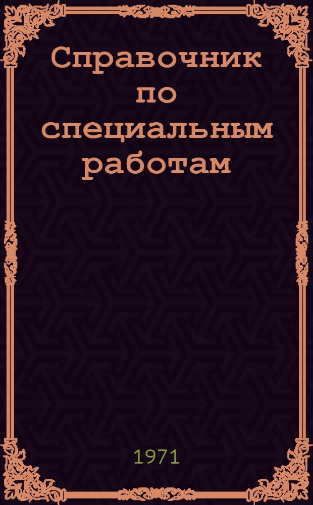 Справочник по специальным работам : Защита строит. конструкций и технол. оборудования от коррозии