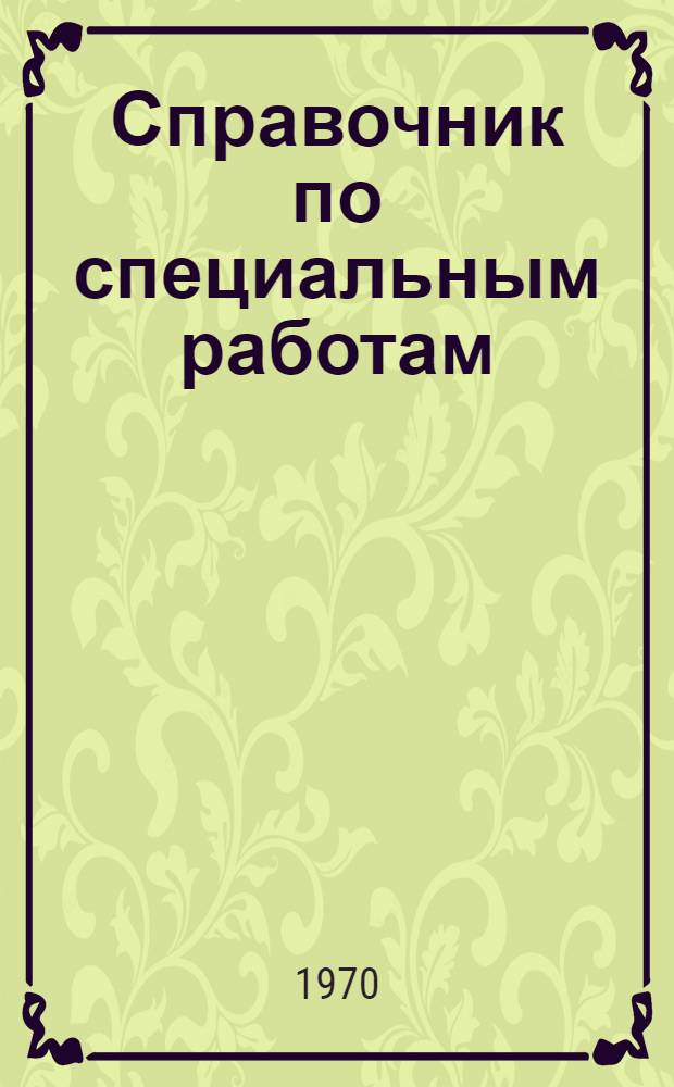 Справочник по специальным работам : Проектирование и сооружение скважин для водоснабжения