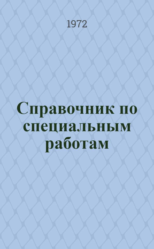 Справочник по специальным работам : Технол. трубопроводы пром. предприятий
