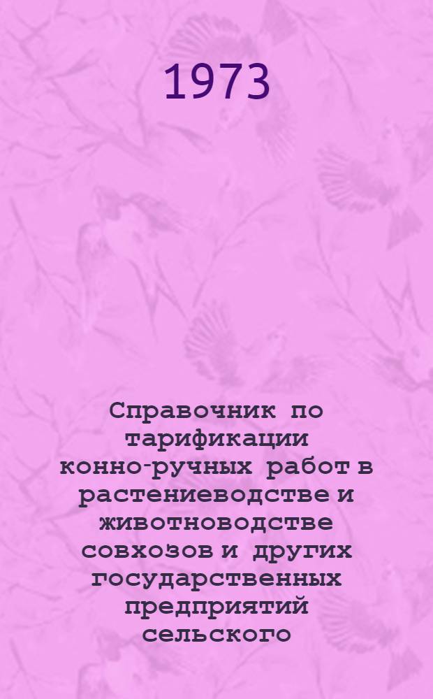 Справочник по тарификации конно-ручных работ в растениеводстве и животноводстве совхозов и других государственных предприятий сельского, водного, лесного хозяйства и сельхозтехники