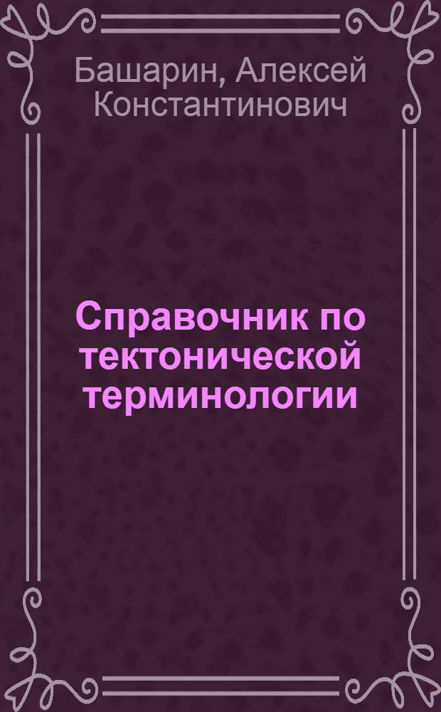 Справочник по тектонической терминологии