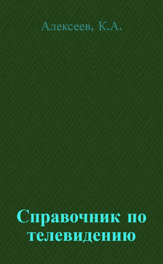 Справочник по телевидению