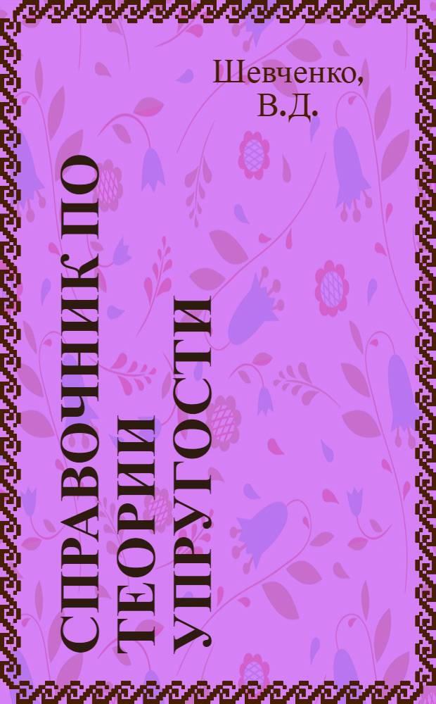 Справочник по теории упругости : (Для инженеров-строителей)
