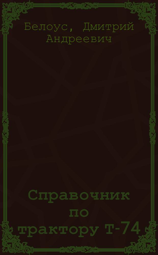 Справочник по трактору Т-74