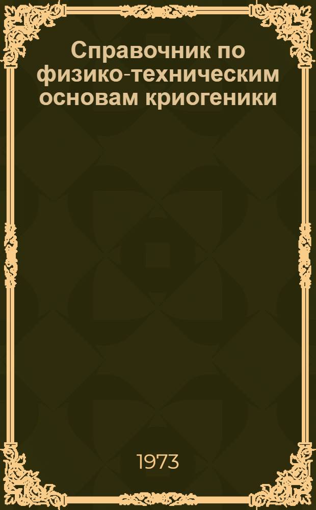 Справочник по физико-техническим основам криогеники