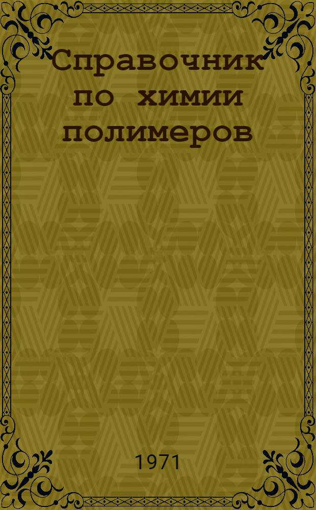 Справочник по химии полимеров