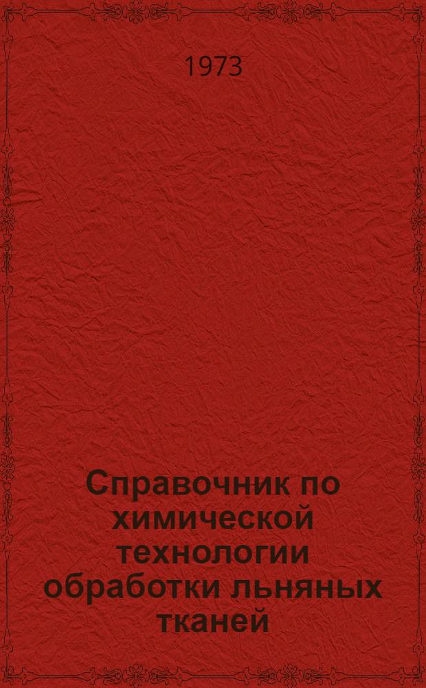 Справочник по химической технологии обработки льняных тканей