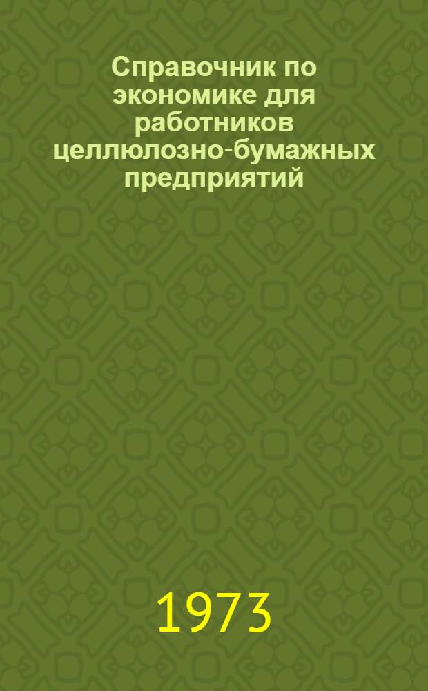 Справочник по экономике для работников целлюлозно-бумажных предприятий