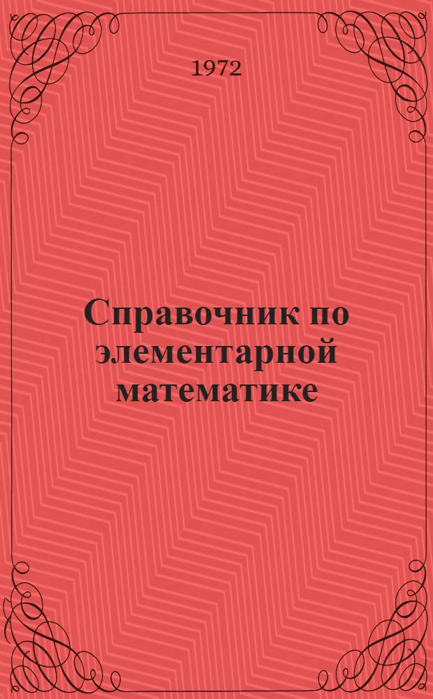 Справочник по элементарной математике : Для поступающих в вузы
