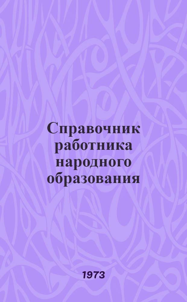 Справочник работника народного образования : Сборник законодат., руководящих и инструкт. материалов