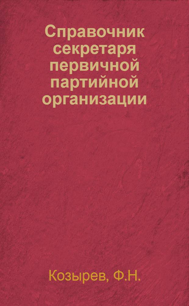 Справочник секретаря первичной партийной организации