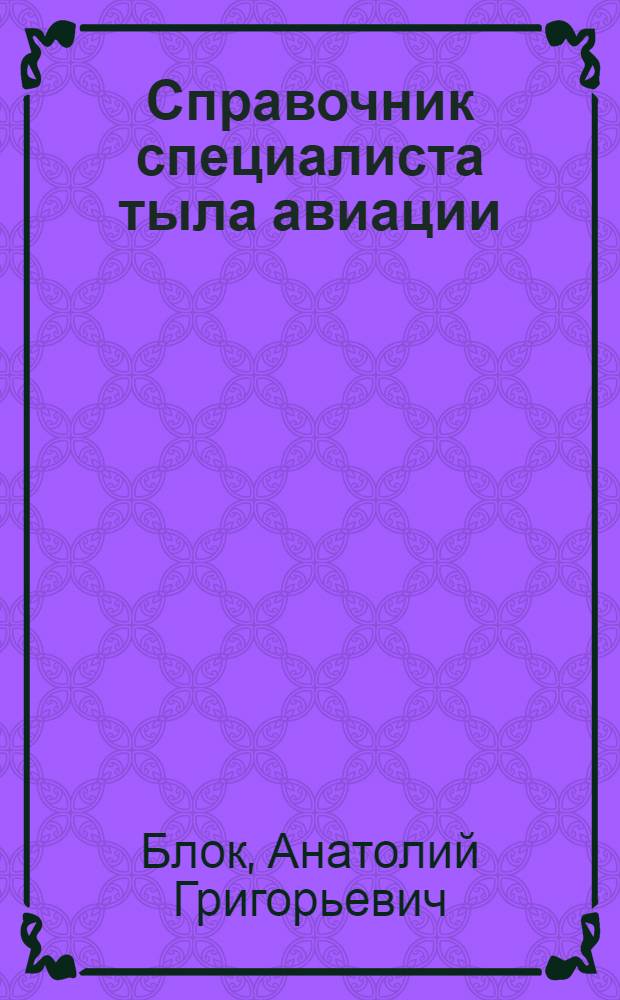 Справочник специалиста тыла авиации
