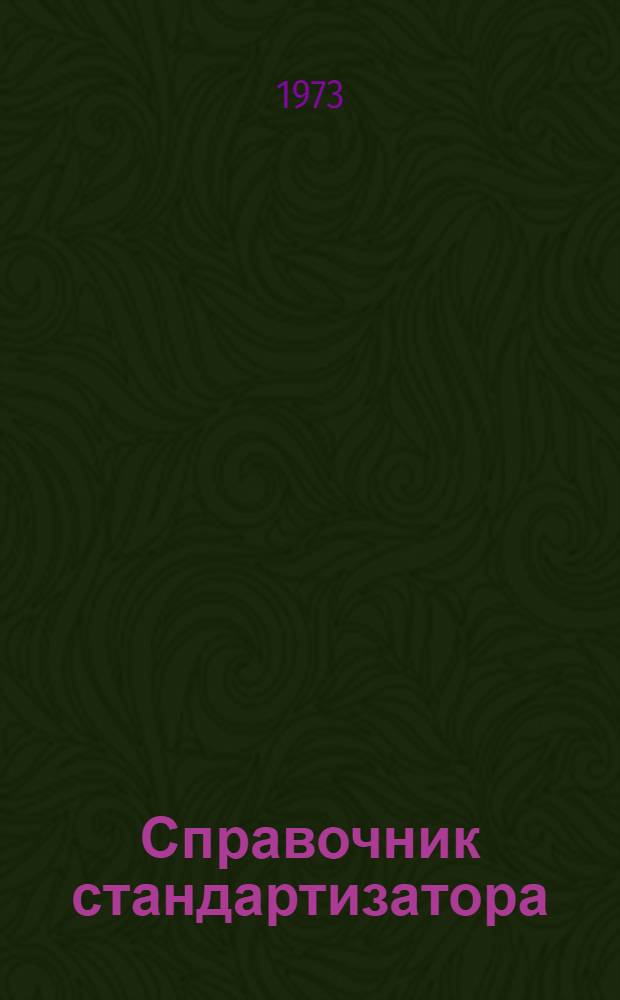 Справочник стандартизатора