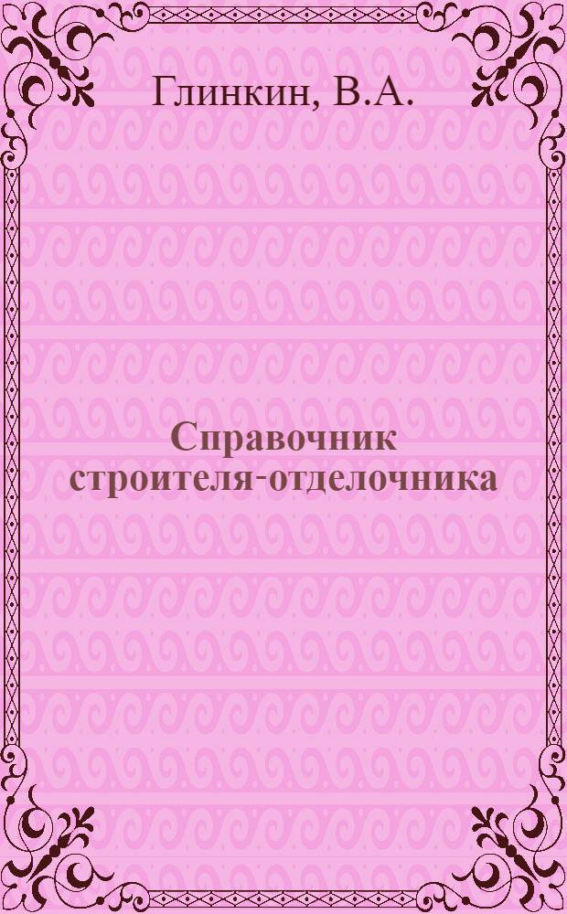Справочник строителя-отделочника