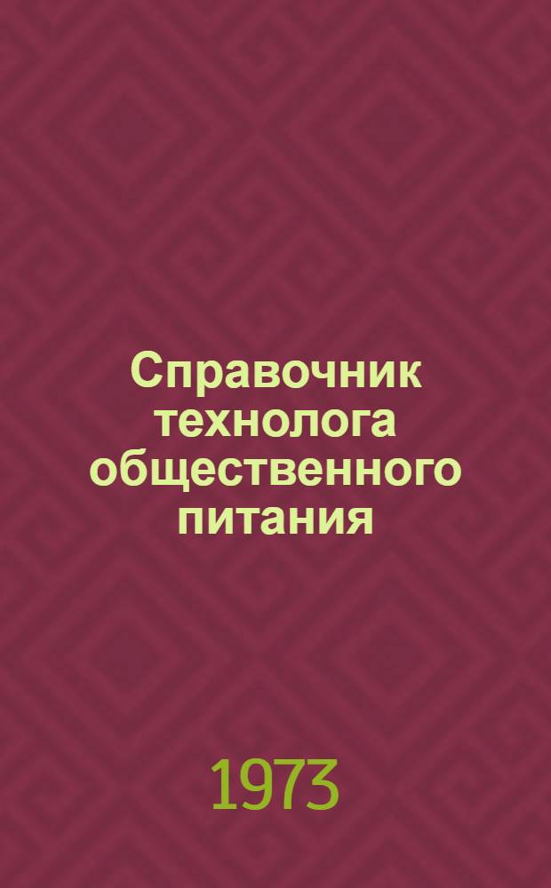 Справочник технолога общественного питания