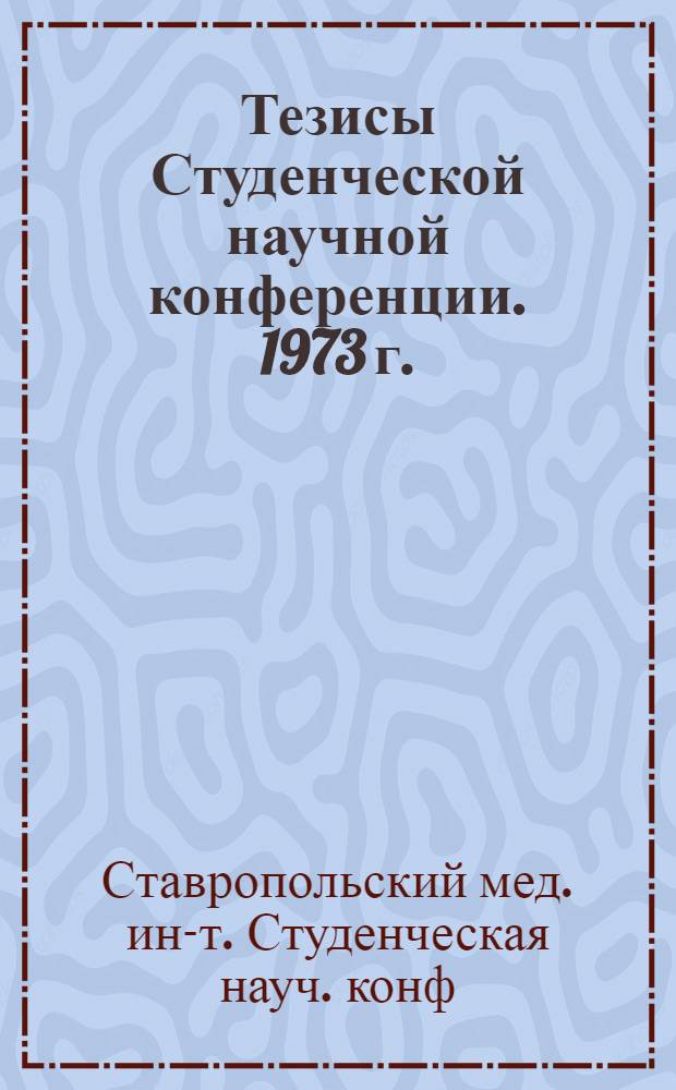 Тезисы Студенческой научной конференции. 1973 г.