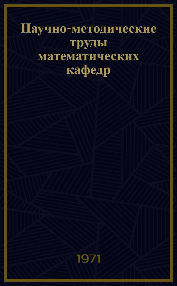 Научно-методические труды математических кафедр