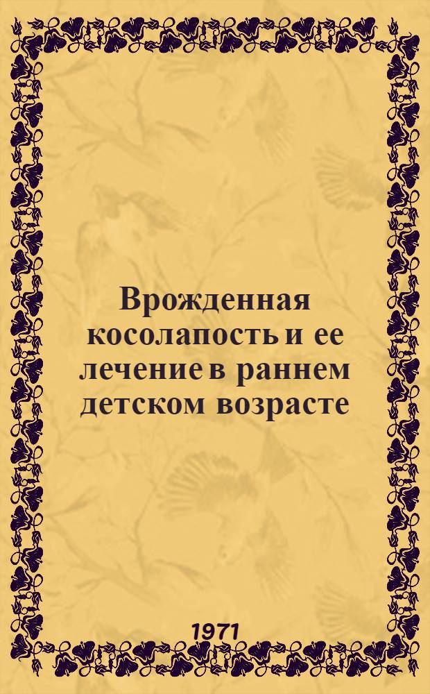 Врожденная косолапость и ее лечение в раннем детском возрасте : Автореф. дис. на соискание учен. степени канд. мед. наук : (772)