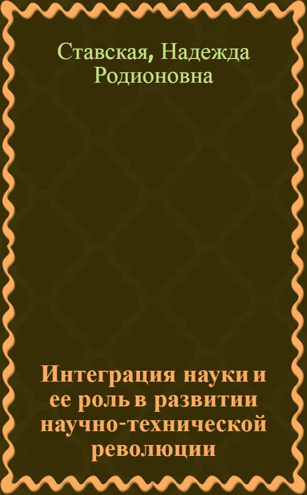 Интеграция науки и ее роль в развитии научно-технической революции