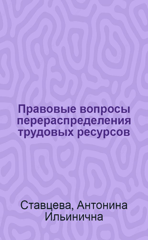 Правовые вопросы перераспределения трудовых ресурсов