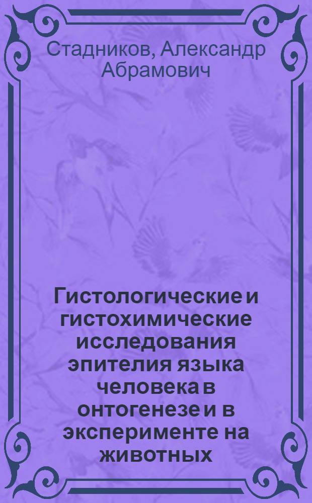 Гистологические и гистохимические исследования эпителия языка человека в онтогенезе и в эксперименте на животных : Автореф. дис. на соискание учен. степени канд. мед. наук : (773)