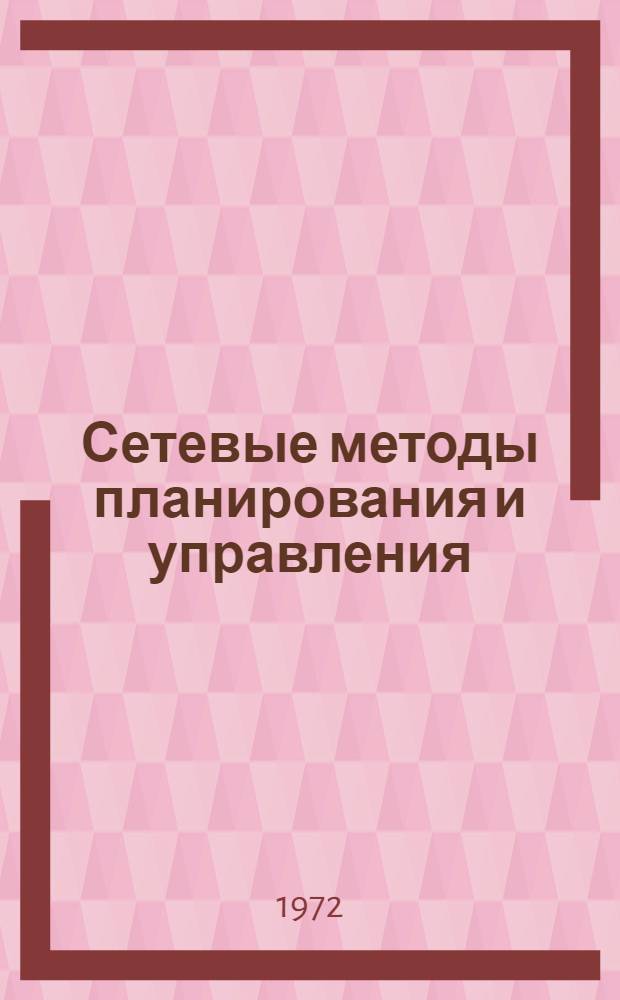 Сетевые методы планирования и управления : (Лекции, прочит. для руководящих работников и специалистов предприятий)