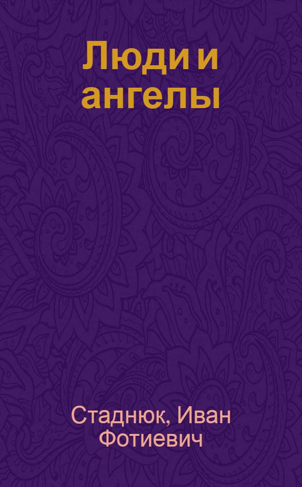 Люди и ангелы : Роман : В 2 кн