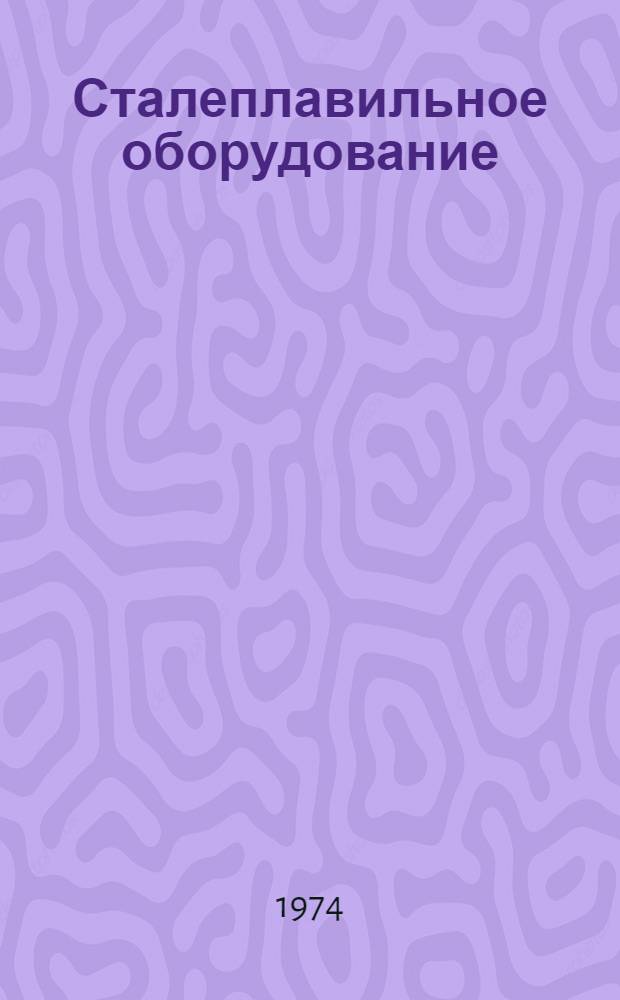 Сталеплавильное оборудование : Каталог-справочник
