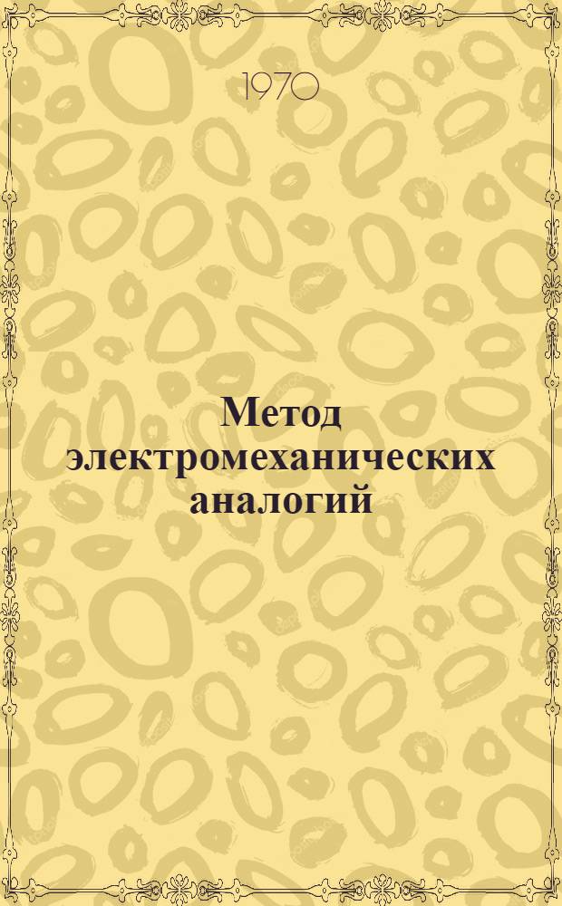 Метод электромеханических аналогий : Письм. лекция