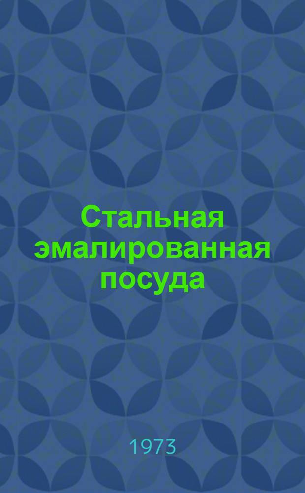 Стальная эмалированная посуда : Каталог