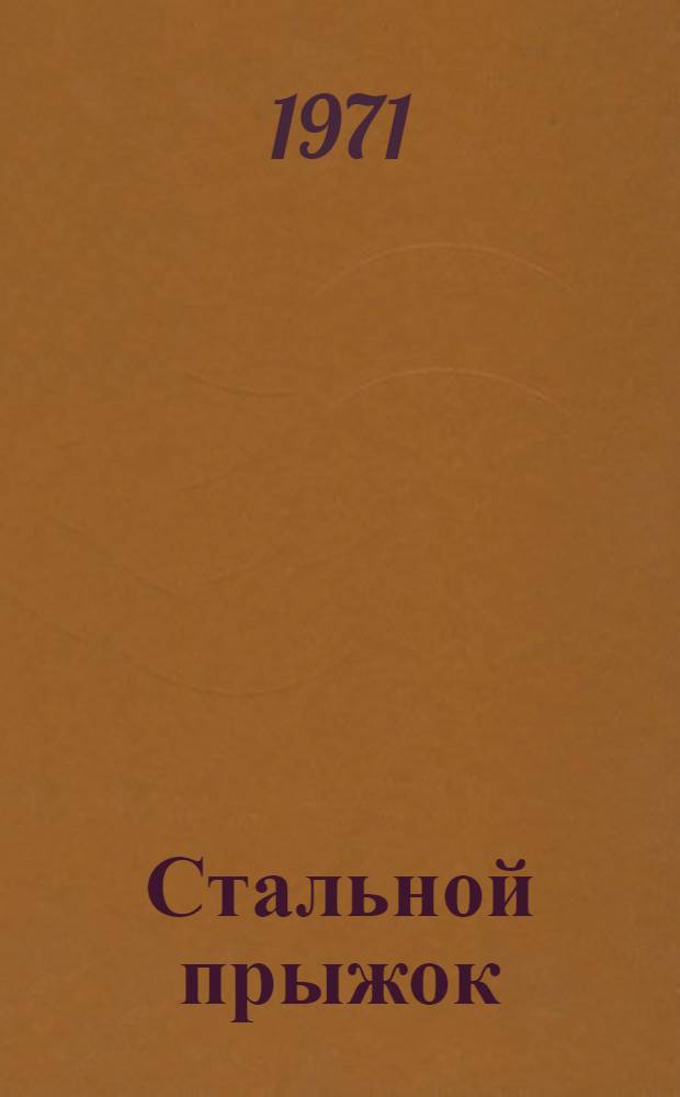 Стальной прыжок : Сборник скандинав. фантастики : Пер. со швед. и норвеж