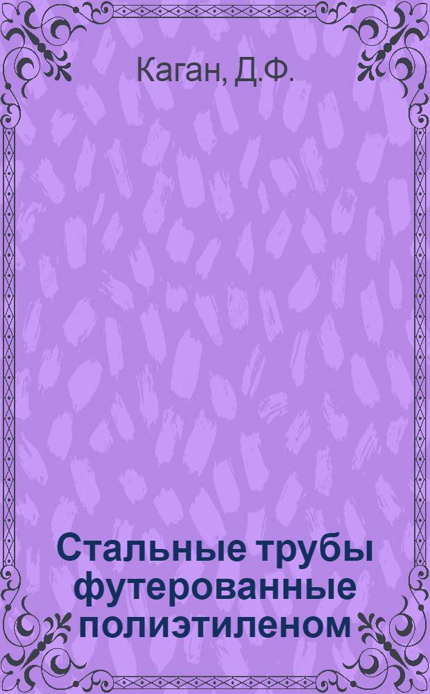 Стальные трубы футерованные полиэтиленом