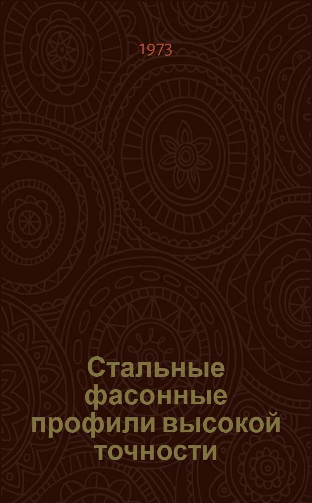 Стальные фасонные профили высокой точности : Каталог-справочник