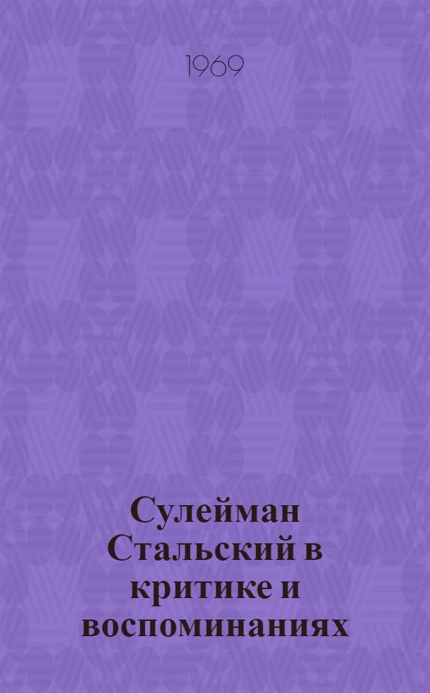 Сулейман Стальский в критике и воспоминаниях : Сборник статей, очерков и заметок