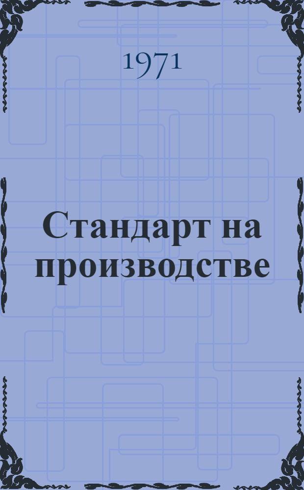 Стандарт на производстве : Сборник