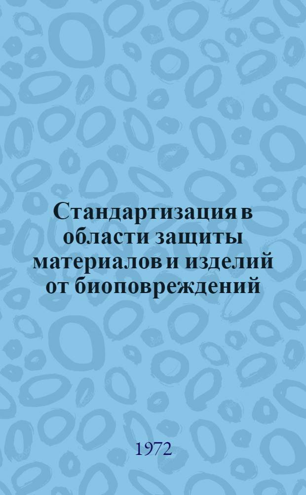 Стандартизация в области защиты материалов и изделий от биоповреждений